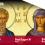 8 de juliol 2025 Sant Procopi, Beat Eugeni III i sants Aquila i Priscil·la